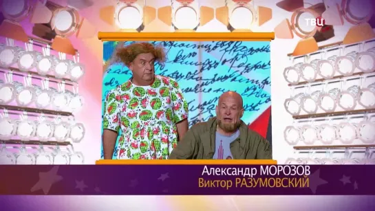 "Смех с доставкой на дом" 2021 А. Морозов В. Разумовский "Не ждали"