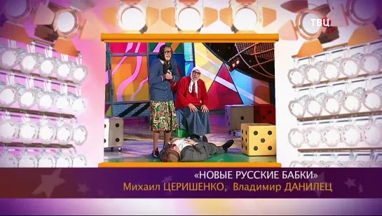 "Смех с доставкой на дом" 2021 "Новые русские бабки" М. Церишенко В. Данилец "Ночное происшествие"