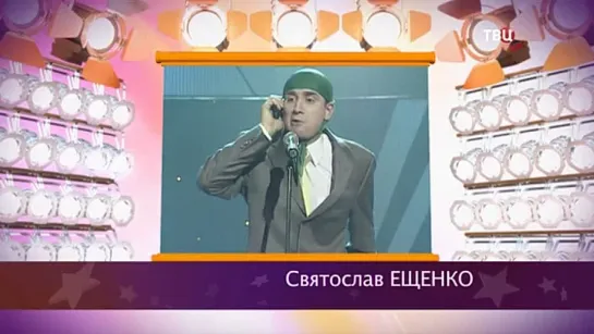 "Смех с доставкой на дом"  2020 Святослав Ещенко "Суперстар"