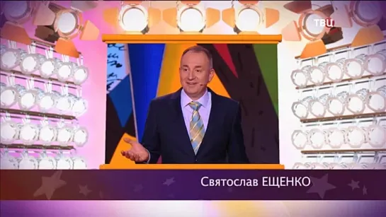 "Смех с доставкой на дом" 2020 Святослав Ещенко "Честность"