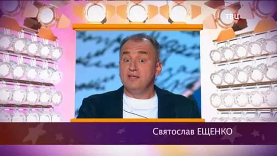 "Смех с доставкой на дом" 2019 Святослав Ещенко "Удивительное рядом"