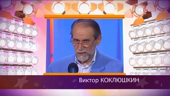 "Смех с доставкой на дом" 2019 Виктор Коклюшкин "Телевидение"