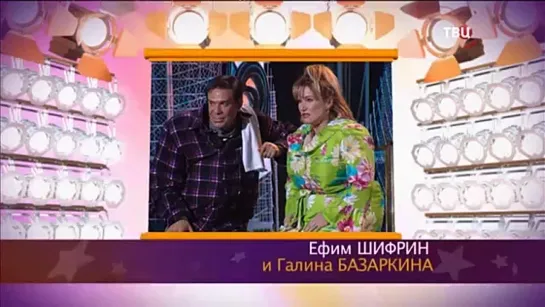 "Смех с доставкой на дом" 2019 Ефим Шифрин Галина Базаркина "Довела"