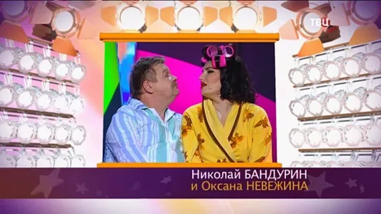 "Смех с доставкой на дом" 2018 Н. Бандурин О. Невежина "Муж и жена"