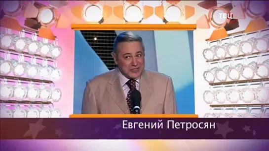 "Смех с доставкой на дом" 2018 Евгений Петросян "С большим приветом!"