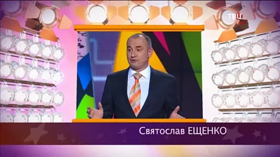 "Смех с доставкой на дом" 2018 Святослав Ещенко "Анекдоты от Ещенко"