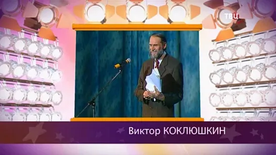 "Смех с доставкой на дом" 2018 Виктор Коклюшкин "Штучка"