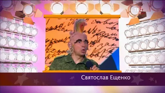 "Смех с доставкой на дом" Святослав Ещенко "Призывник и ортопеды"