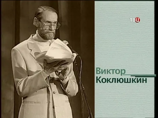 "Смех с доставкой на дом" Виктор Коклюшкин" "Машина"