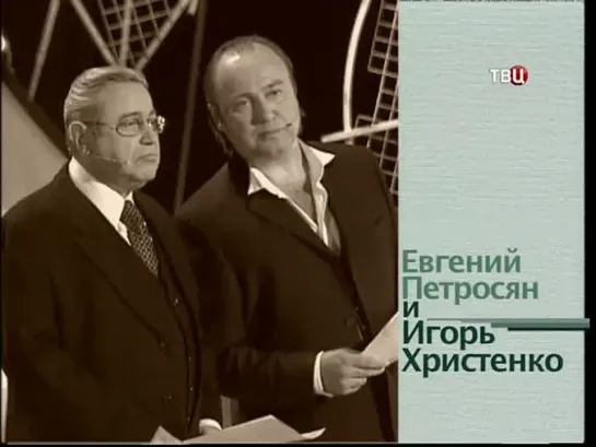 "Смех с доставкой на дом" Евгений Петросян Игорь Христенко "Новогодние Ведущие"