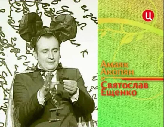 "Смех с доставкой на дом" Святослав Ещенко Амаян Акопян