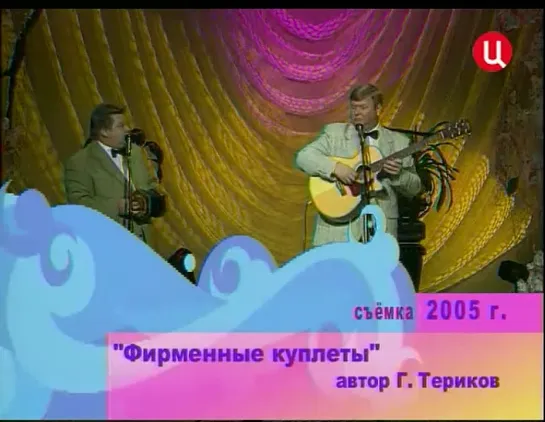 "Смех с доставкой на дом" Николай Бандурин Михаил  Вашуков "Фирменные куплеты"