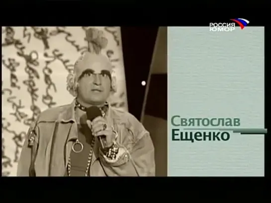 С. Ещенко "Ирокез" "Смех с доставкой на дом. Выпуск №57"