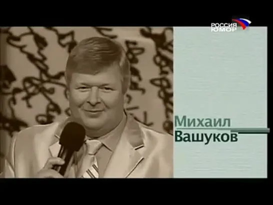 М. Вашуков "Без тебя" "Смех с доставкой на дом. Выпуск 50"