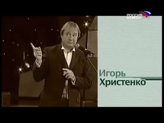 Игорь Христенко  "Склероз" "Смех с доставкой на дом. Выпуск №49"