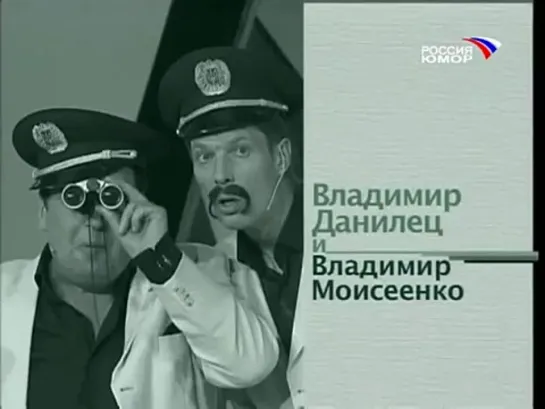 "Смех с доставкой на дом. Выпуск №47" Владимир Данилец и Владимир Моисеенко - Засада