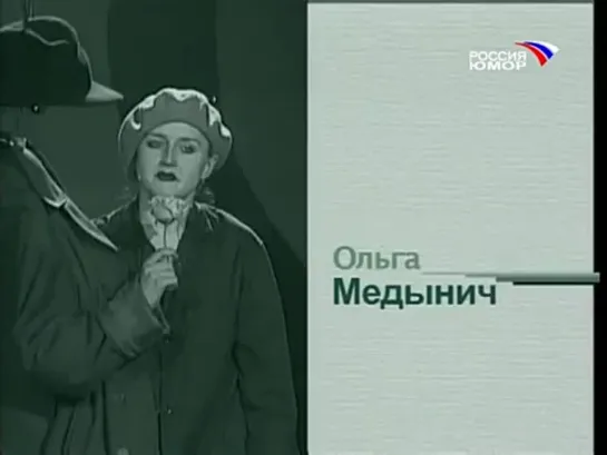 Ольга Медынич "Вешалка" "№47"  "Смех с доставкой на дом. Выпуск 47"