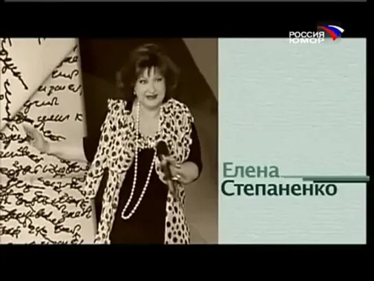 "Е. Степаненко "Секс бомб" Смех с доставкой на дом. Выпуск 44"