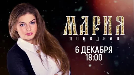 Премьера! Документальный фильм «Мария Донецкая»