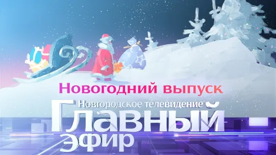 Новогодний выпуск программы «Главный эфир» на НТ 31.12.2019 г.