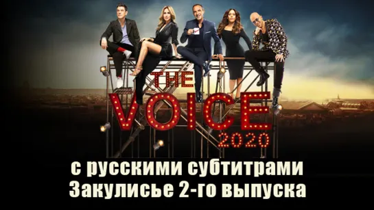 The Voice 2020, La Suite - Auditions a laveugle 2 с русскими и французскими субтитрами