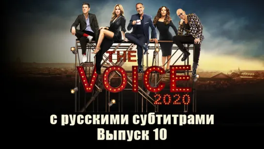 The Voice 2020 - Le Prime - Les Battles (Emission 10) с русскими субтитрами