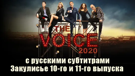 The Voice 2020 - La Suite - Les Battles (Emission 11) с русскими субтитрами