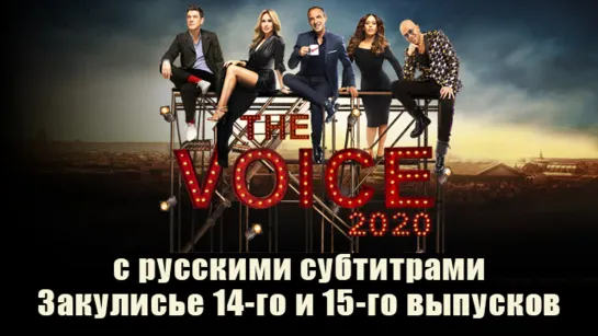 The Voice 2020 - La Suite - Les KO (Emission 15) с русскими субтитрами