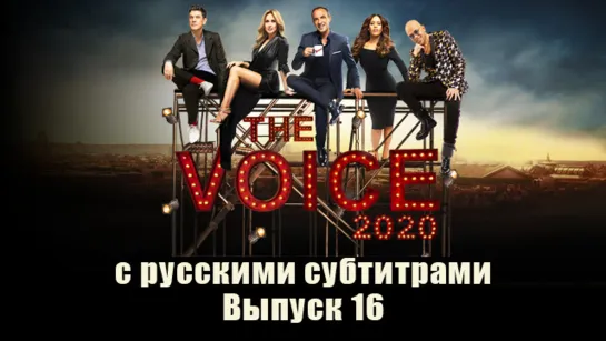 The Voice 2020 - Le Prime - La demi-finale (Emission 16) с русскими субтитрами