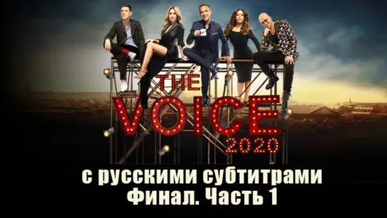 The Voice 2020 - Le Prime - La Finale (Emission 17) с русскими субтитрами