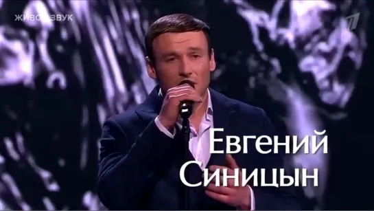 Выступление Евгения Синицына в "Голосе"