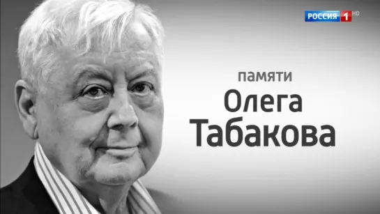 Олег Табаков. Белая студия.