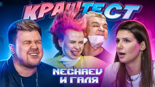 [RASA] КРАШ ТЕСТ -  NECHAEV и Галя