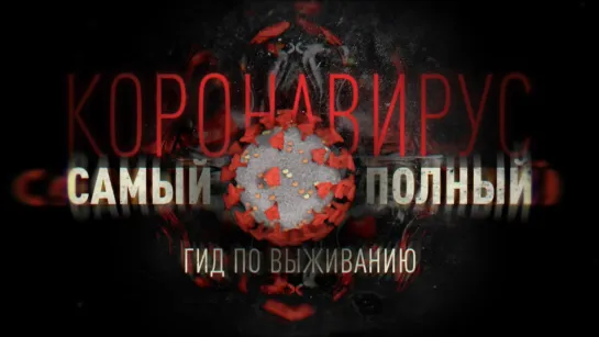 Самый полный гид по коронавирусу COVID-19 в России — «Эпидемия» с Антоном Красовским