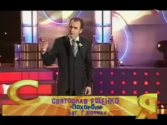 "Смеяться разрешается" 2006 Святослав Ещенко "Похороны"