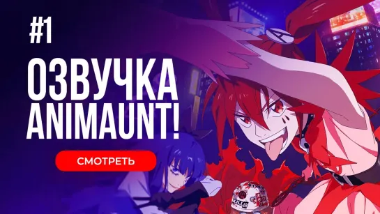 [Animaunt] Девочки-волшебницы Волшебные разрушительницы - Mahou Shoujo Magical Destroyers - 01 серия (многоголосая озвучка)