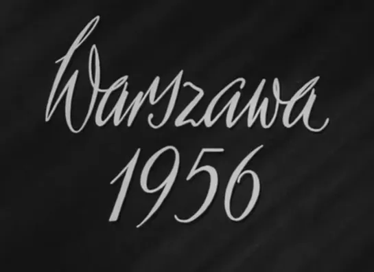 ВАРШАВА 1956 (1956) - документальный.  Е. Боссак, Я. Бжозовский;