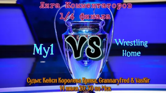 1/4 финала My1 vs Wrestling Home