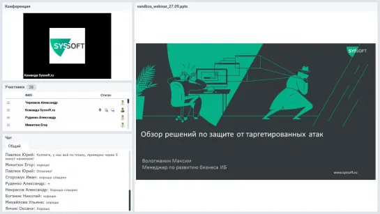 Вебинар - Обзор решений по защите от целевых атак - Системный софт (Syssoft.ru)