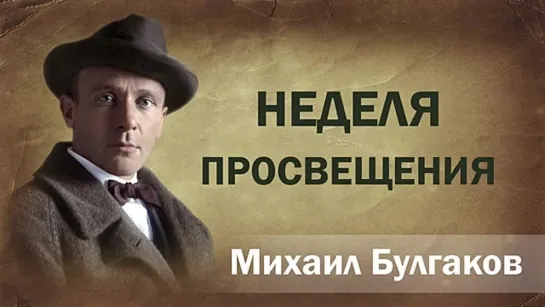 Михаил Булгаков - "Неделя просвещения", 1921 г. Аудиокнига