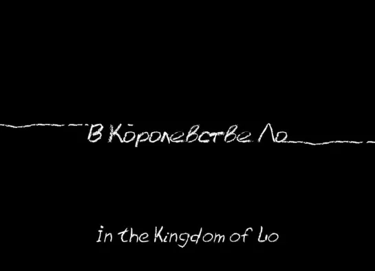 В королевстве Ло / In the Kingdom of Lo (2021) dir. Yulia Kapshuck Юлия Капшук