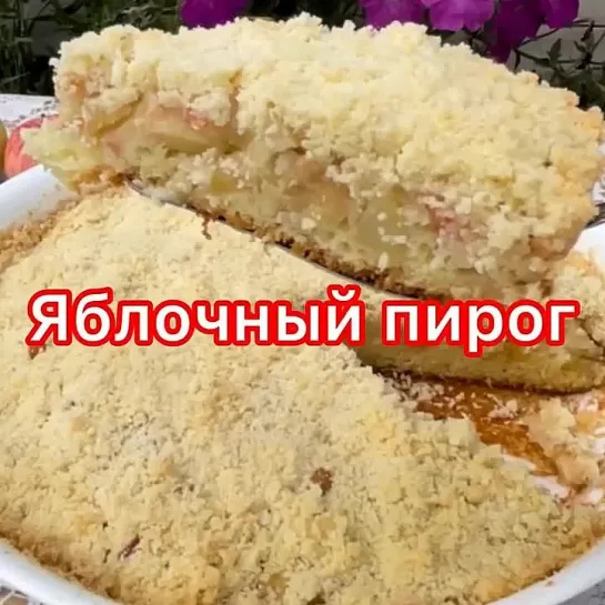 Яблочный пирoг