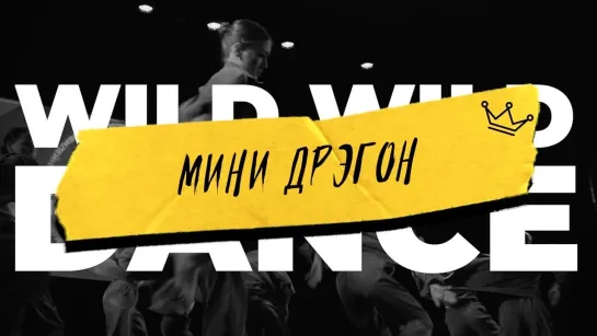 WWD 2023 | STREET SHOW JUNIORS LEVEL 2 | МИНИ ДРЭГОН