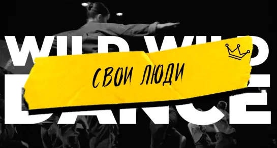 WWD 2023 | STREET SHOW JUNIORS LEVEL 2 | Свои Люди