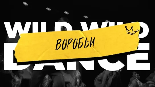 WWD 2023 | STREET SHOW KIDS LEVEL 2 | Воробьи