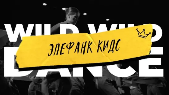 WWD 2023 | STREET SHOW KIDS LEVEL 2 | Элефанк кидс