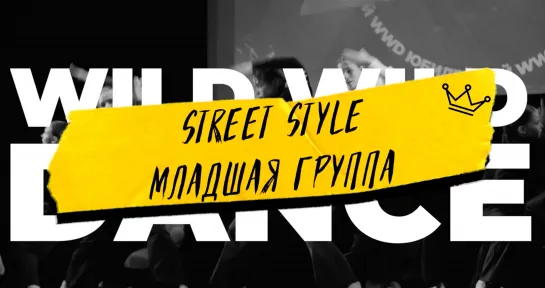 WWD 2023 | STREET SHOW KIDS LEVEL 1 | Street Style (младшая группа)