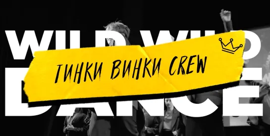 WWD 2023 | BABY | ТИНКИ ВИНКИ crew