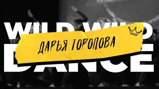 WWD 2023 |  SOLO ADULTS | Торопова Дарья