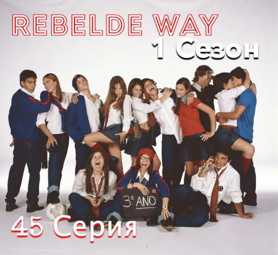 Rebelde Way / Мятежный Дух (45 Серия 1 Сезон)